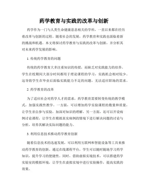 药学教育与实践的改革与创新