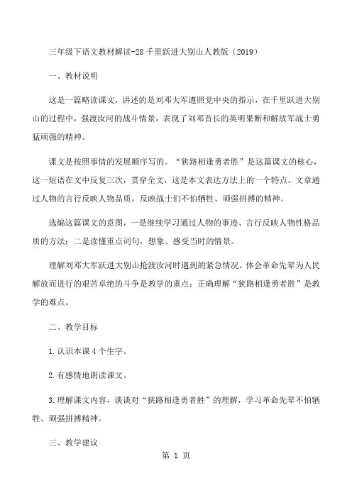 三年级下语文教材解读28千里跃进大别山_人教版-文档资料
