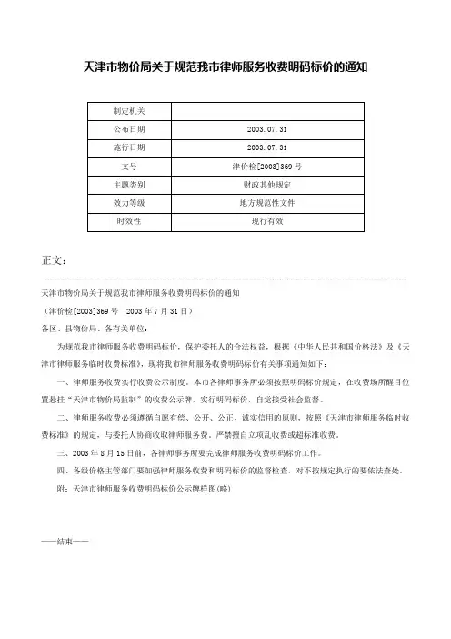 天津市物价局关于规范我市律师服务收费明码标价的通知-津价检[2003]369号