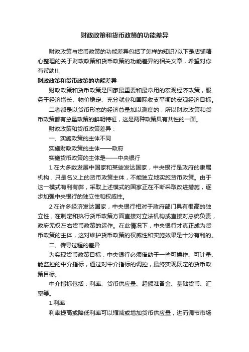 财政政策和货币政策的功能差异