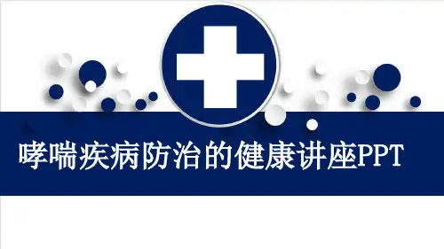 哮喘疾病防治的健康讲座PPT