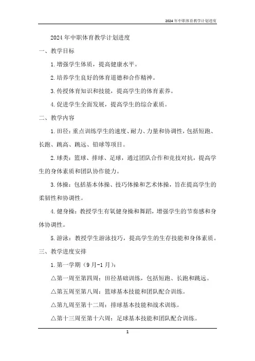 2024年中职体育教学计划进度