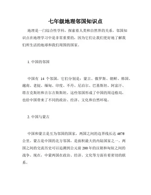 七年级地理邻国知识点