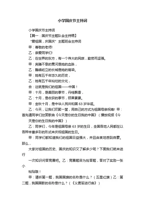 小学国庆节主持词