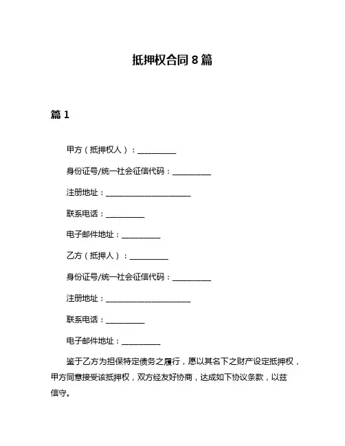 抵押权合同8篇