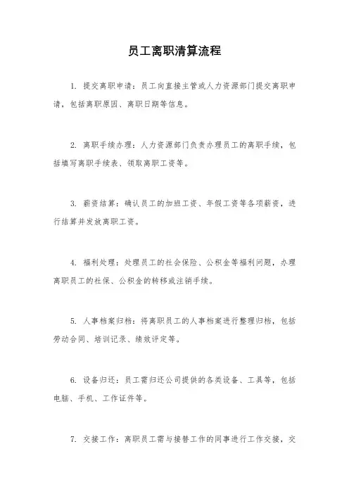 员工离职清算流程