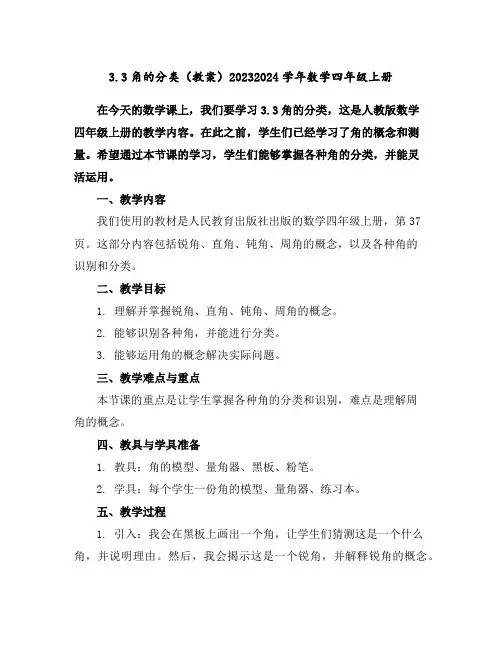 3.3角的分类(教案)2023-2024学年数学四年级上册