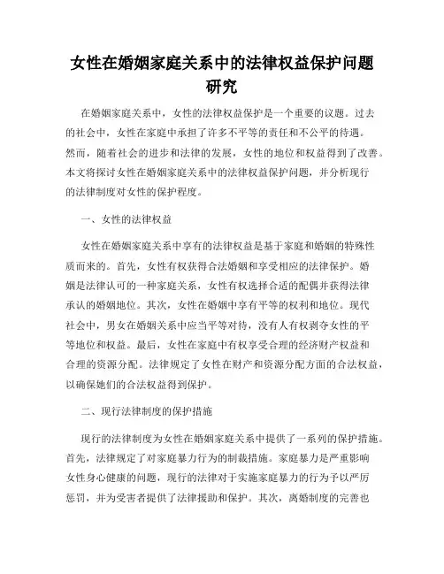 女性在婚姻家庭关系中的法律权益保护问题研究