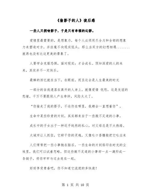 《偷影子的人》读后感（七篇）