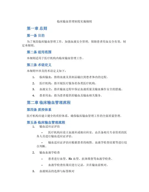 临床输血管理制度实施细则