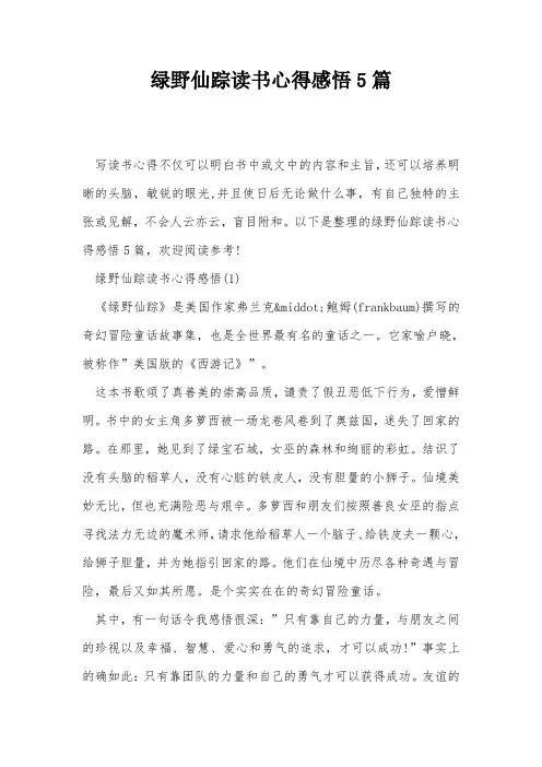 绿野仙踪读书心得感悟5篇