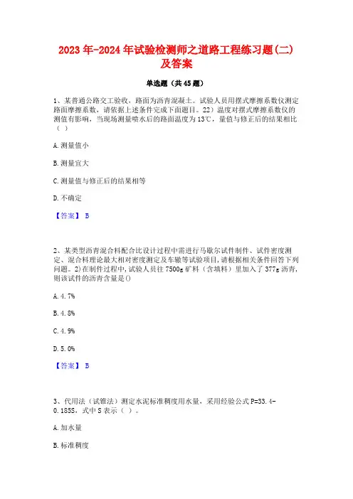 2023年-2024年试验检测师之道路工程练习题(二)及答案