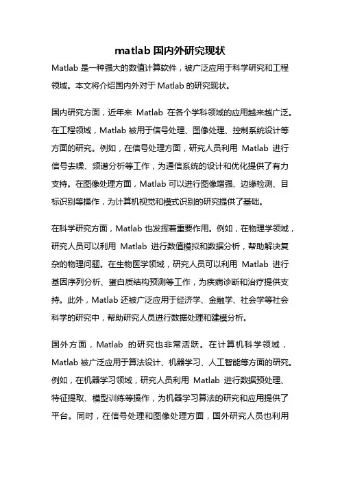 matlab国内外研究现状