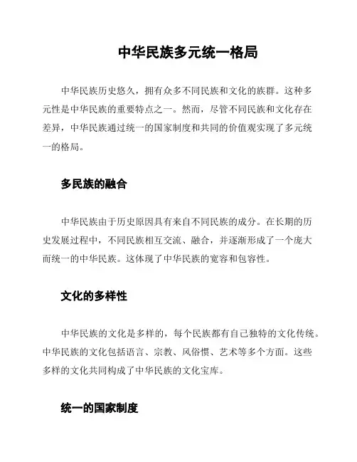 中华民族多元统一格局