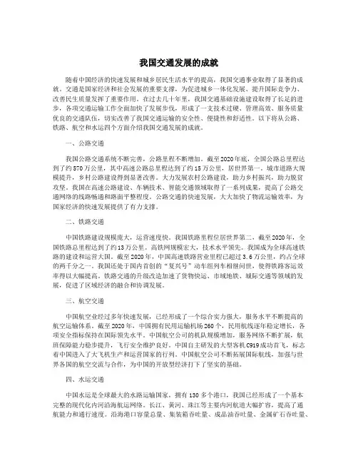 我国交通发展的成就