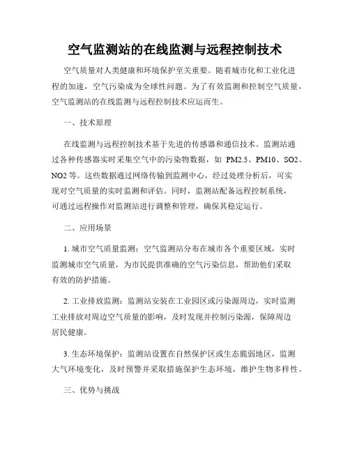 空气监测站的在线监测与远程控制技术