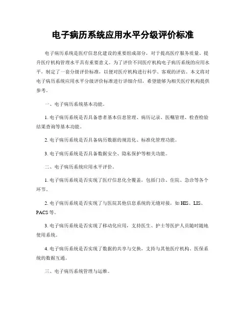 电子病历系统应用水平分级评价标准