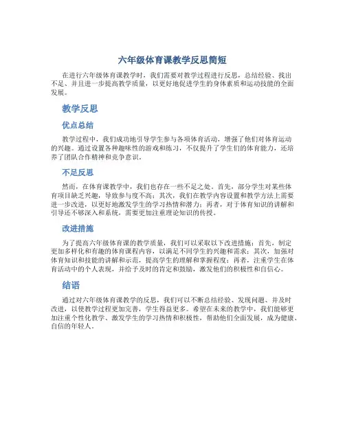六年级体育课教学反思简短