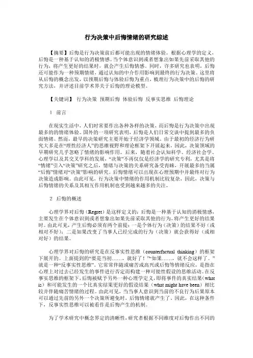 行为决策中后悔情绪的研究综述