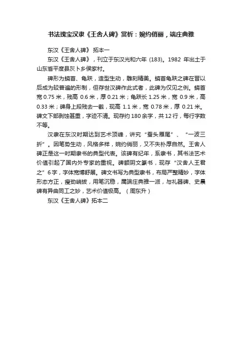 书法瑰宝汉隶《王舍人碑》赏析：婉约俏丽，端庄典雅