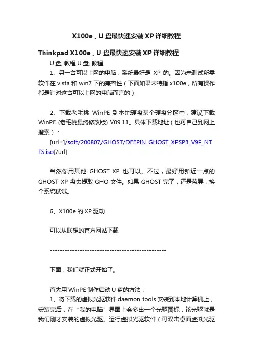 X100e，U盘最快速安装XP详细教程