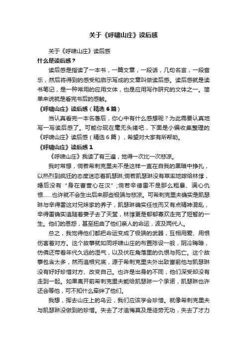 《呼啸山庄》读后感（精选6篇）