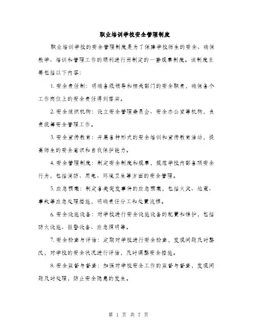 职业培训学校安全管理制度（三篇）