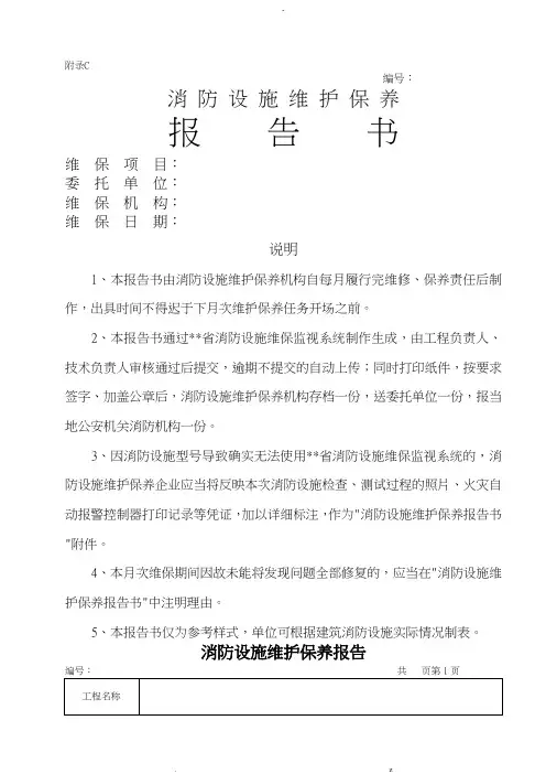 消防设施维护保养报告书