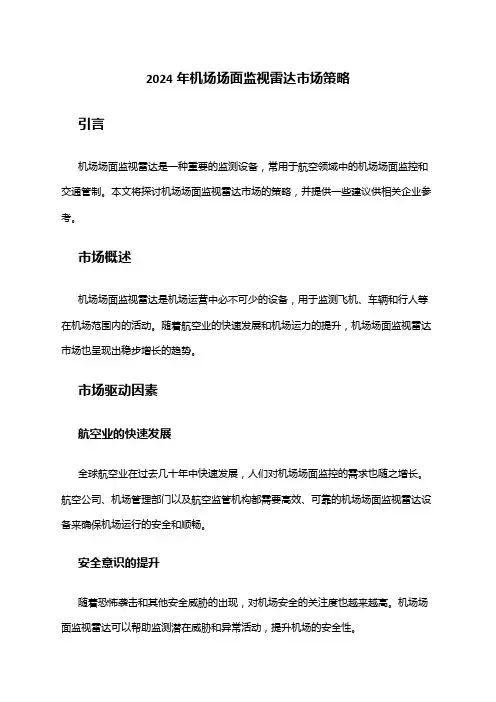 2024年机场场面监视雷达市场策略