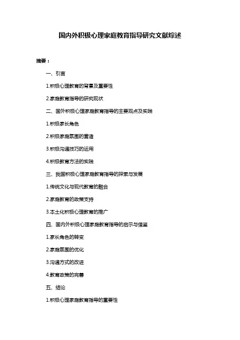 国内外积极心理家庭教育指导研究文献综述