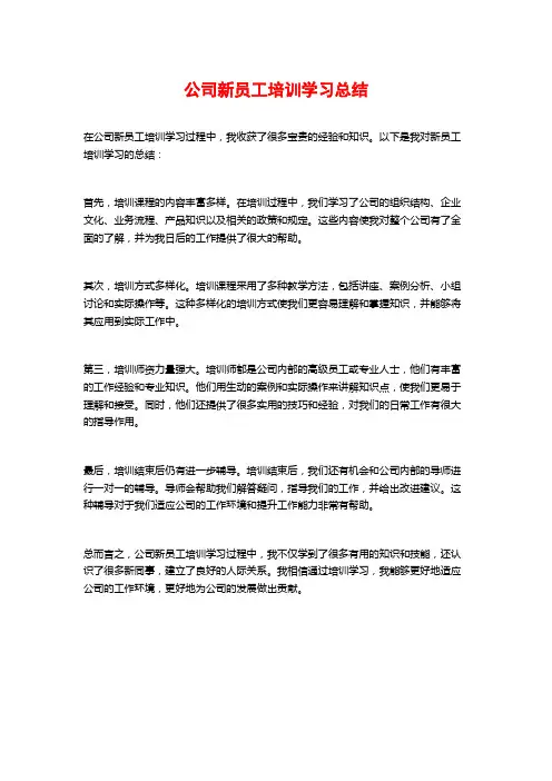 公司新员工培训学习总结