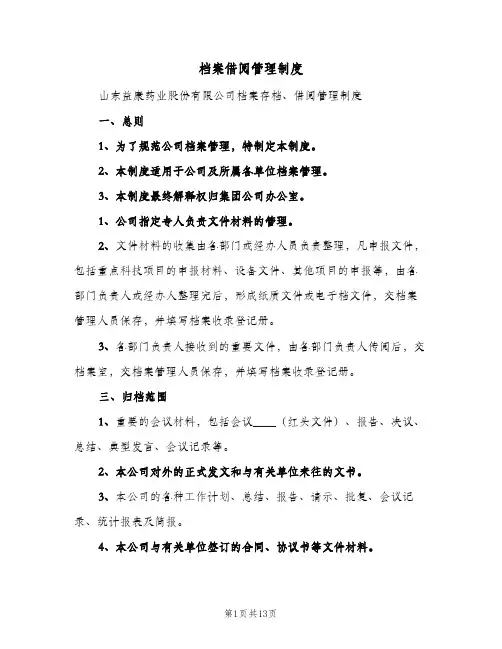 档案借阅管理制度(五篇)
