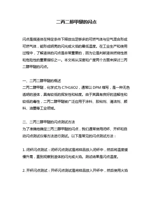 二丙二醇甲醚的闪点