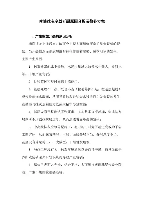 万科华庭内墙抹灰空鼓、开裂修补方案(精品文档)