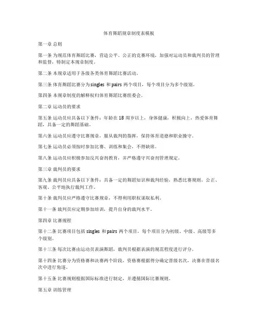 体育舞蹈规章制度表模板