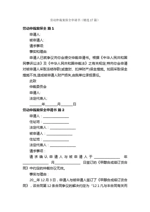 劳动仲裁案保全申请书（精选17篇）