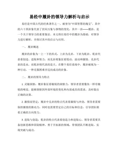 易经中履卦的领导力解析与启示