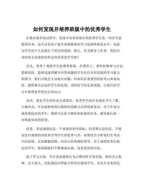 如何发现并培养班级中的优秀学生