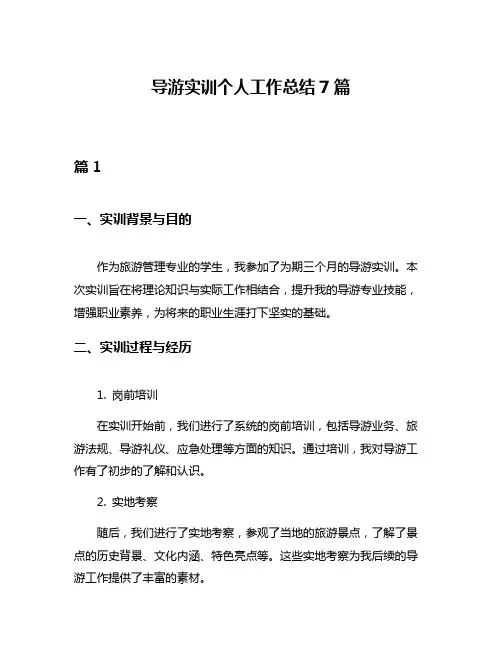 导游实训个人工作总结7篇