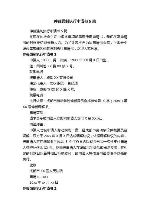 仲裁强制执行申请书5篇
