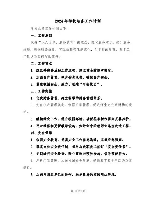 2024年学校总务工作计划（4篇）