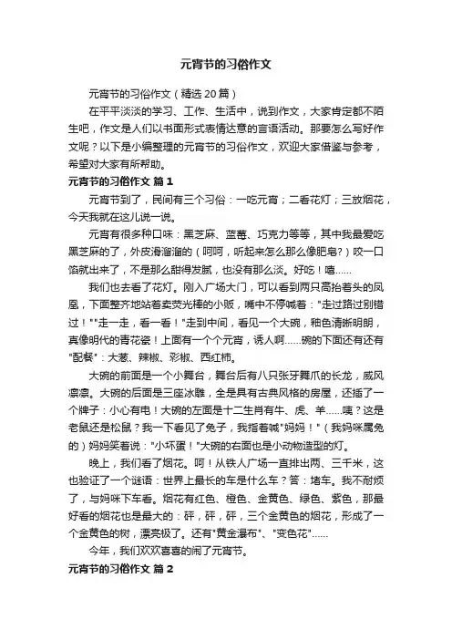 元宵节的习俗作文（精选20篇）