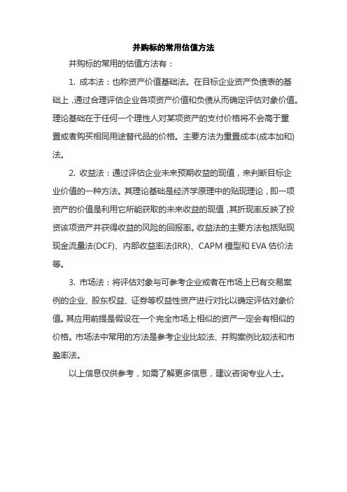 并购标的常用估值方法