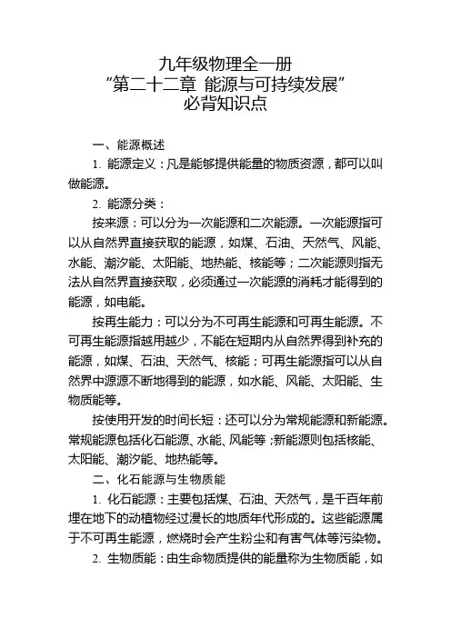 九年级物理全一册第二十二章 能源与可持续发展”必背知识点