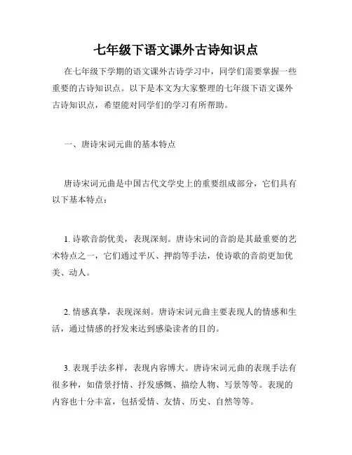 七年级下语文课外古诗知识点