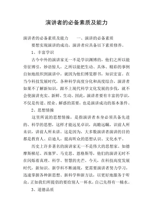 演讲者的必备素质及能力