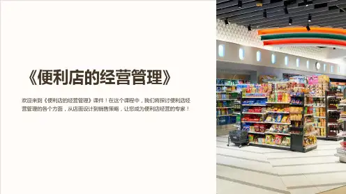 《便利店的经营管理》课件
