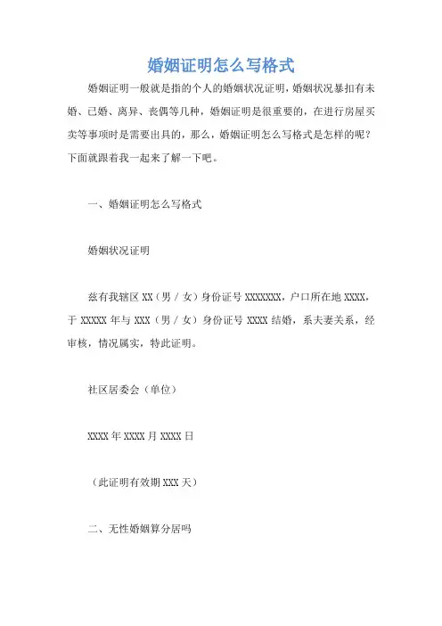 婚姻证明怎么写格式