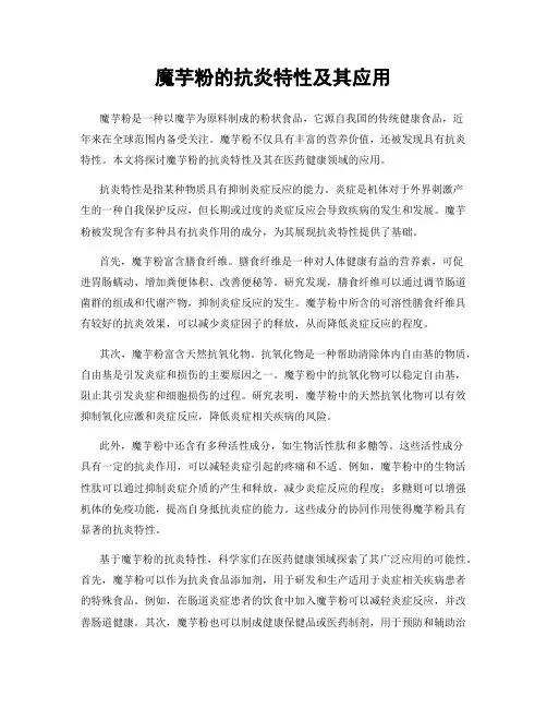 魔芋粉的抗炎特性及其应用