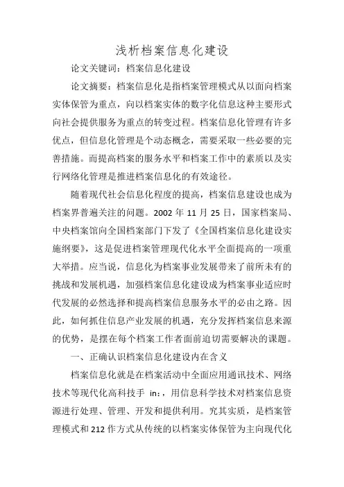 浅析档案信息化建设